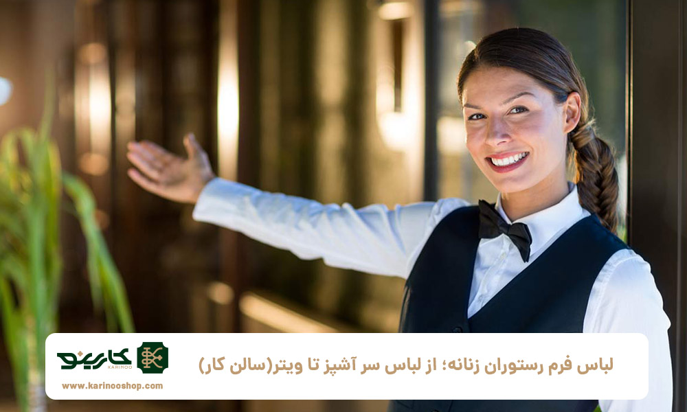 طراحی | رستوران لباس فرم رستوران زنانه؛ از لباس سر آشپز تا ویتر(سالن کار)