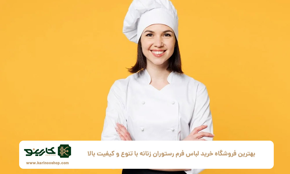 طراحی | رستوران بهترین فروشگاه خرید لباس فرم رستوران زنانه با تنوع و کیفیت بالا