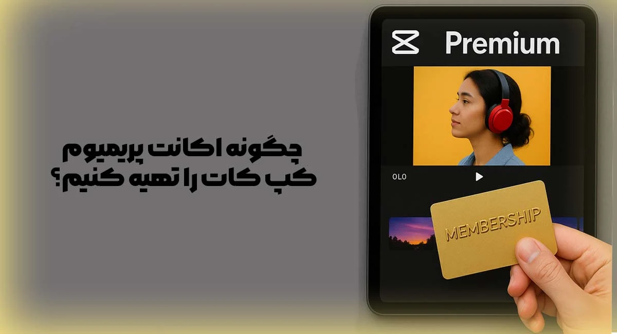 چگونه اکانت پریمیوم CapCut را تهیه کنیم؟