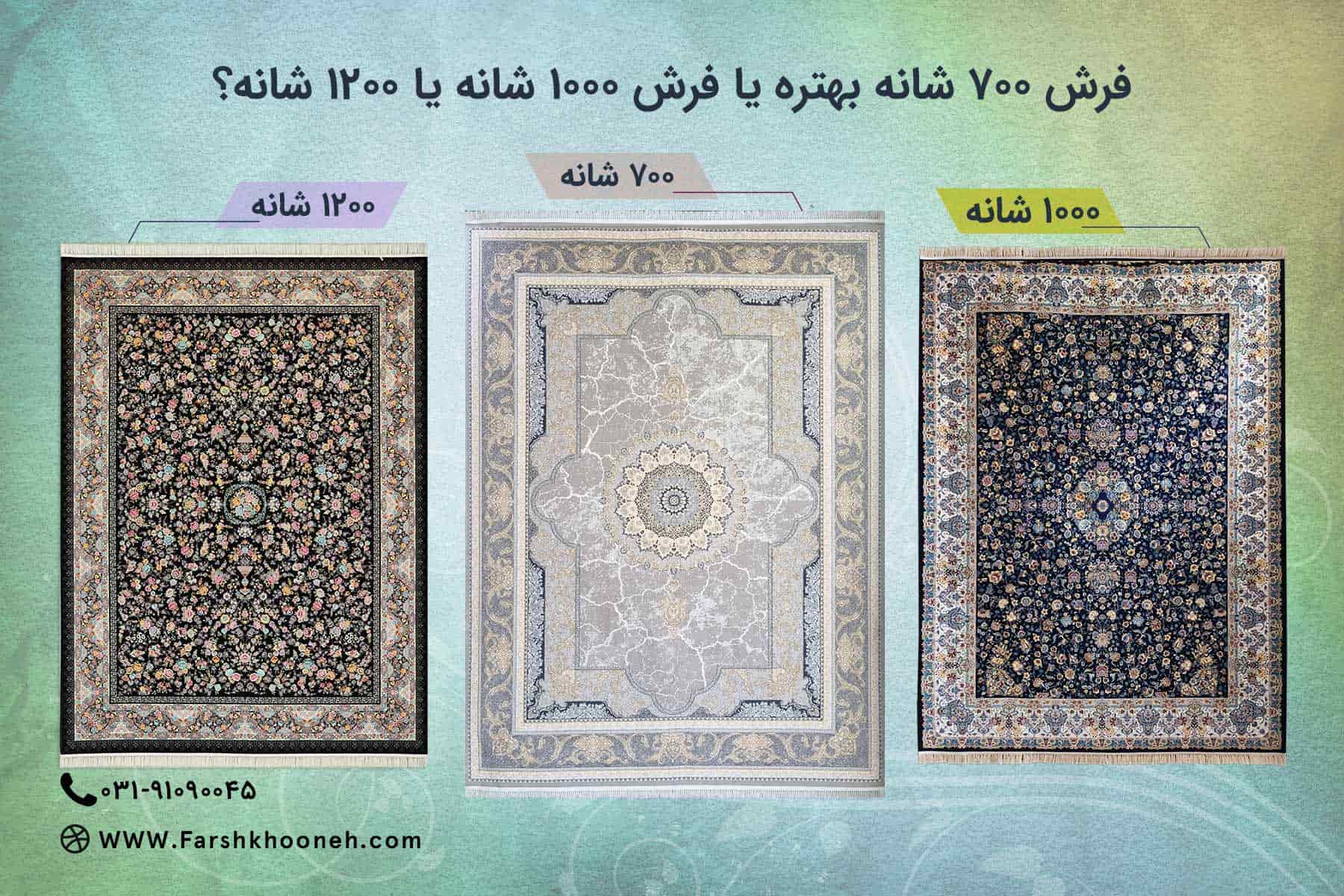 فرش 700 شانه بهتره یا 1000 شانه یا 1200 شانه؟