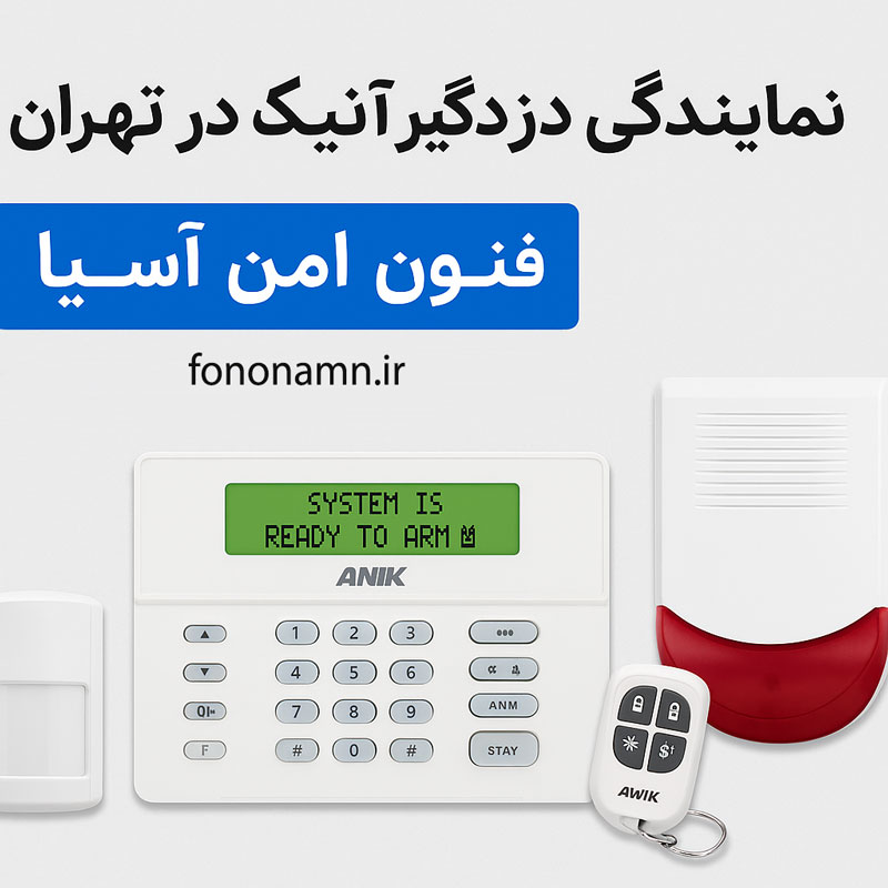 نمایندگی دزدگیر آنیک