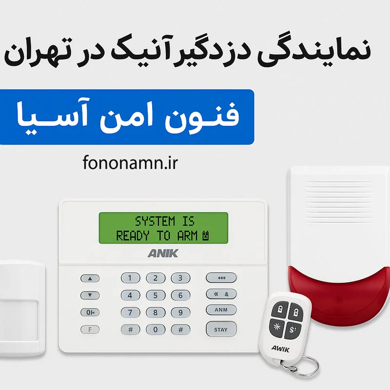 شبکه | دزدگیر نمایندگی دزدگیر آنیک