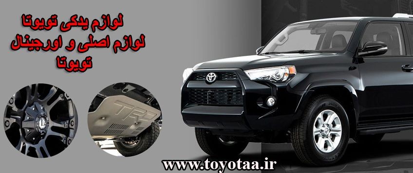 آنچه قبل از خرید لوازم یدکی تویوتا باید بدانید؛ نکات فنی و توصیه‌های کارشناسان