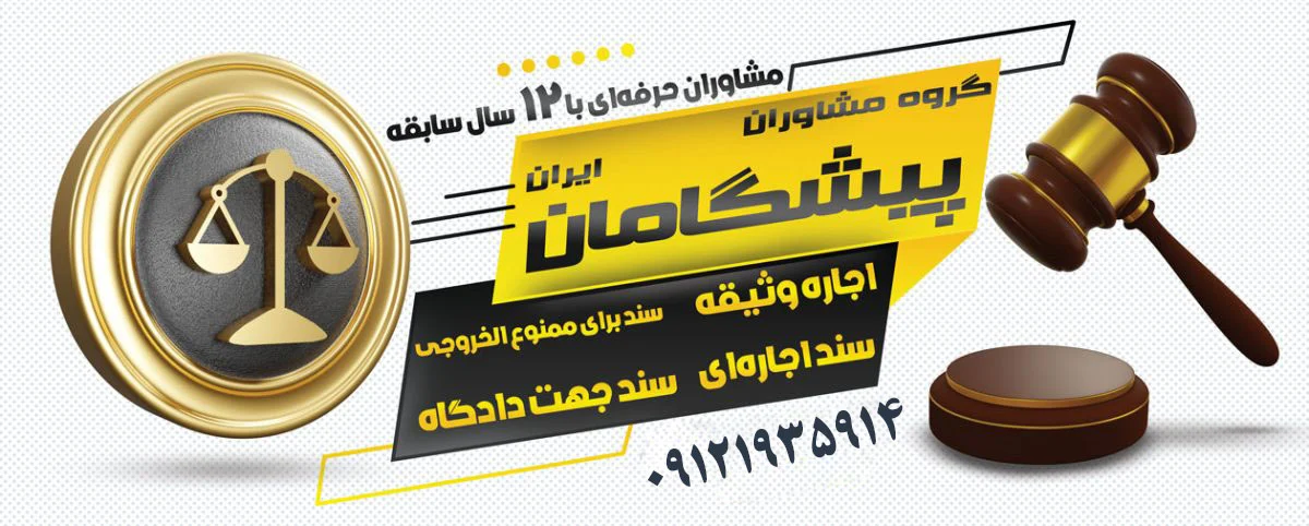 شیراز | دادگاه اشتباهات رایج هنگام اجاره سند در شیراز و تهران