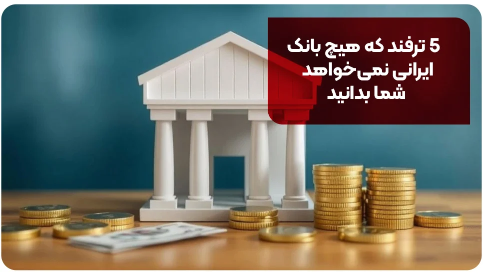 احراز هویت | صرافی ۵ ترفند که هیچ بانک ایرانی نمیخواهد شما بدانید!