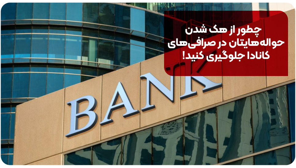 چطور از هک شدن حواله&zwnj;هایتان در صرافی&zwnj;های کانادا جلوگیری کنید!