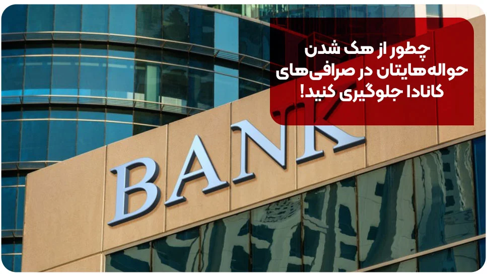 احراز هویت | صرافی چطور از هک شدن حوالههایتان در صرافیهای کانادا جلوگیری کنید!