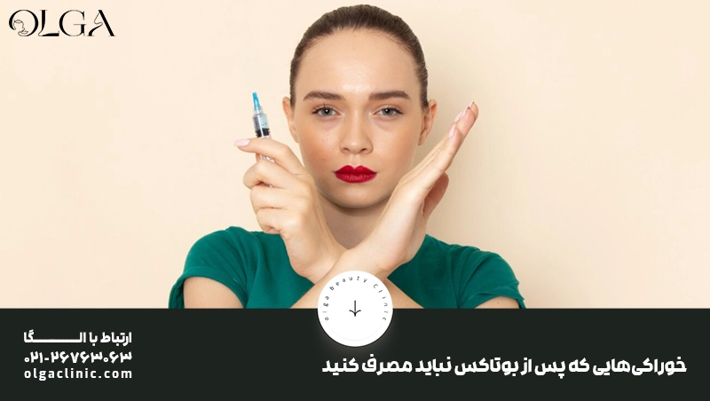 بعد از بوتاکس چی نخوریم؟