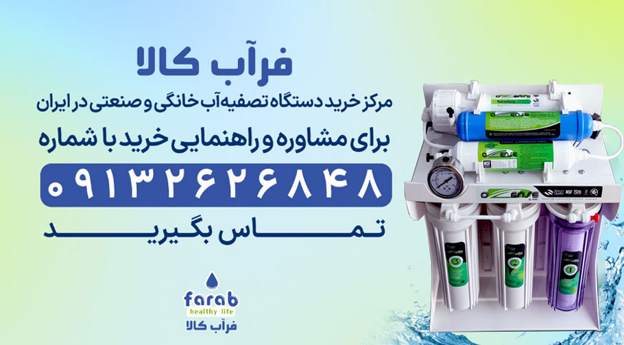 درمان | تصفیه آب آب سالم با خرید دستگاه تصفیه آب