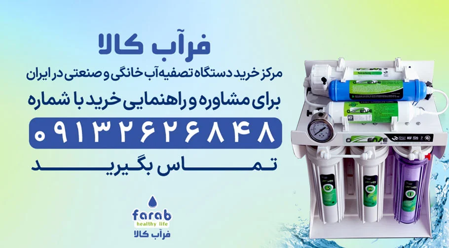 آب سالم با خرید دستگاه تصفیه آب