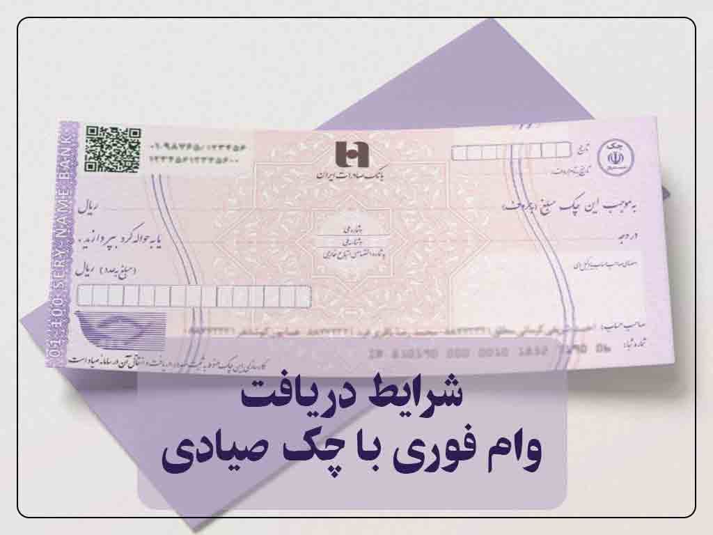 وام فوری با چک صیادی