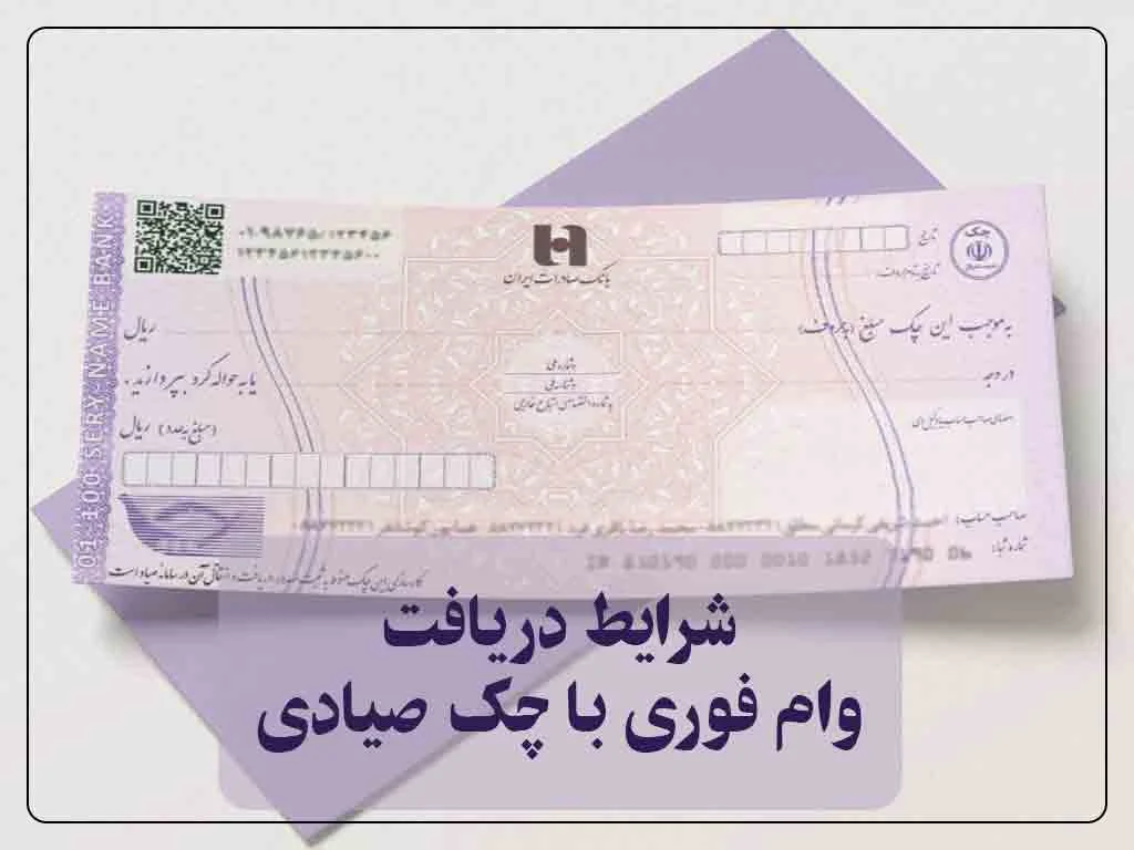 وام فوری با چک صیادی
