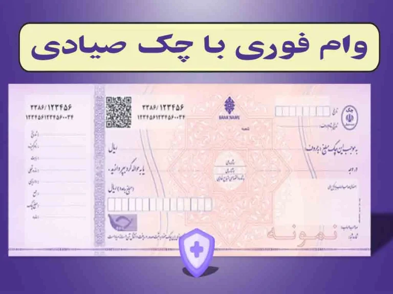 وام فوری با چک صیادی