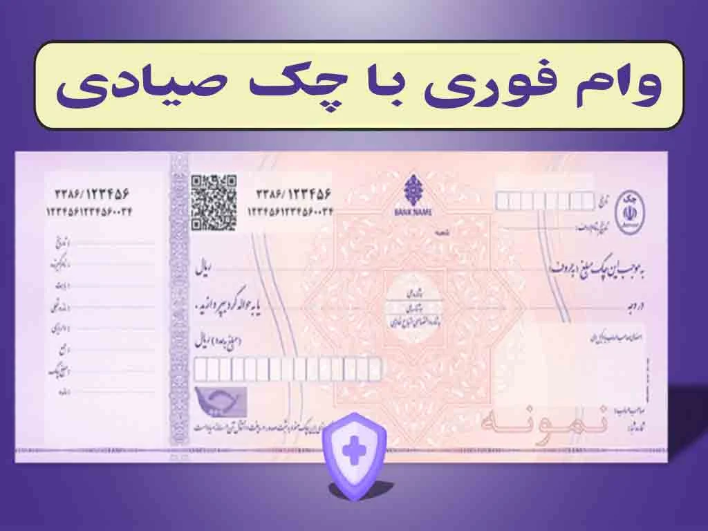 وام فوری با چک صیادی