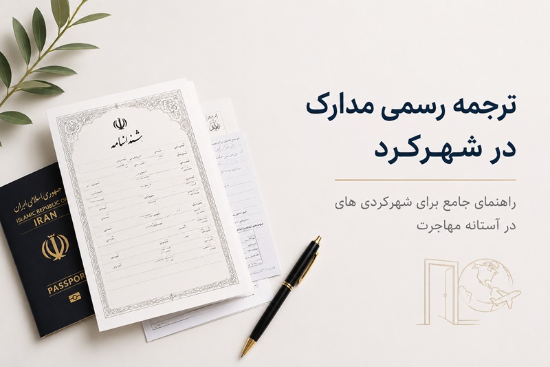 شهرکرد | ترجمه دفتر ترجمه رسمی در شهرکرد