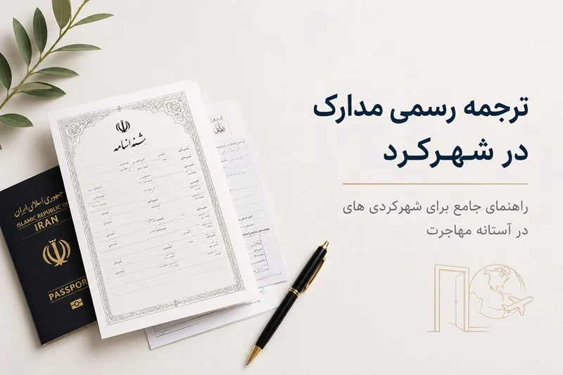 دفتر ترجمه رسمی در شهرکرد