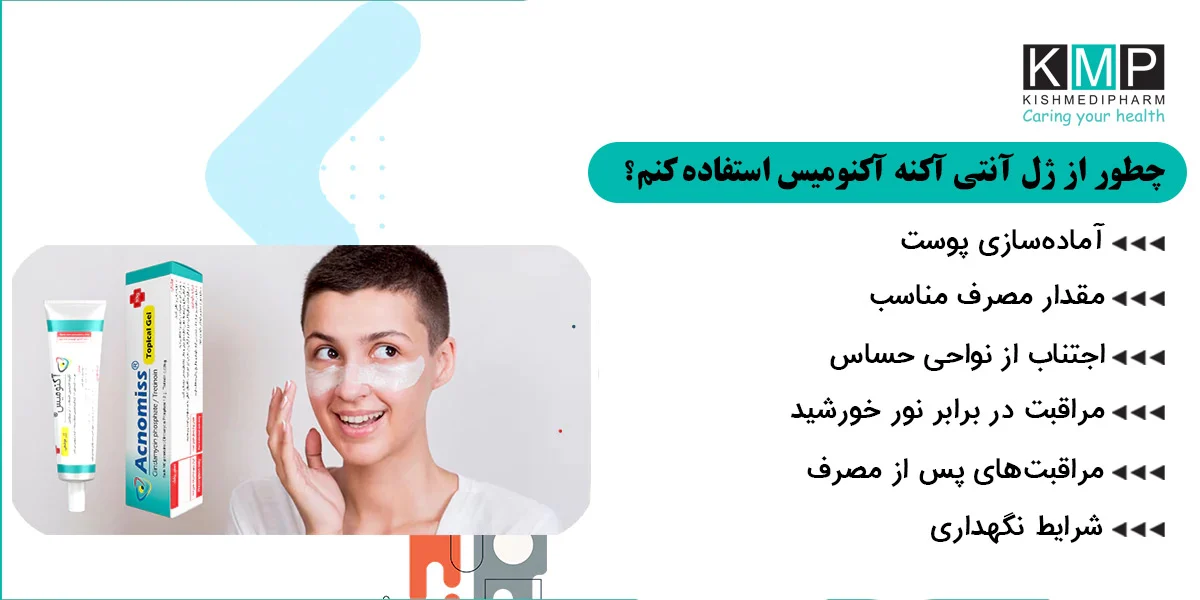 چرا آکنه بزرگسالی ایجاد می‌شود و ژل آکنومیس چگونه آن را درمان می‌کند؟