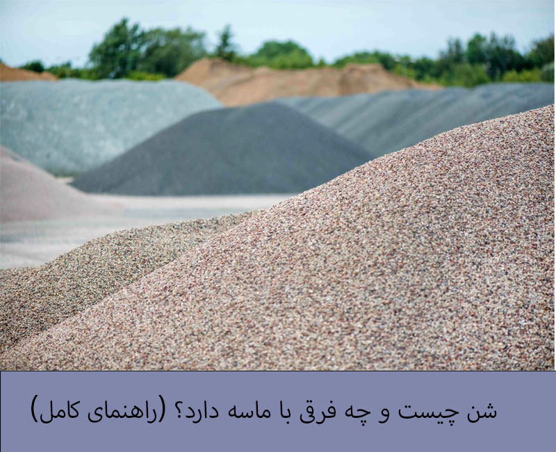 ساختمان | سرامیک شن چیست و چه فرقی با ماسه دارد؟ (راهنمای کامل)