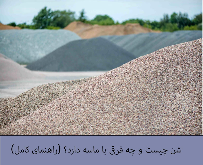 شن چیست و چه فرقی با ماسه دارد؟ (راهنمای کامل)