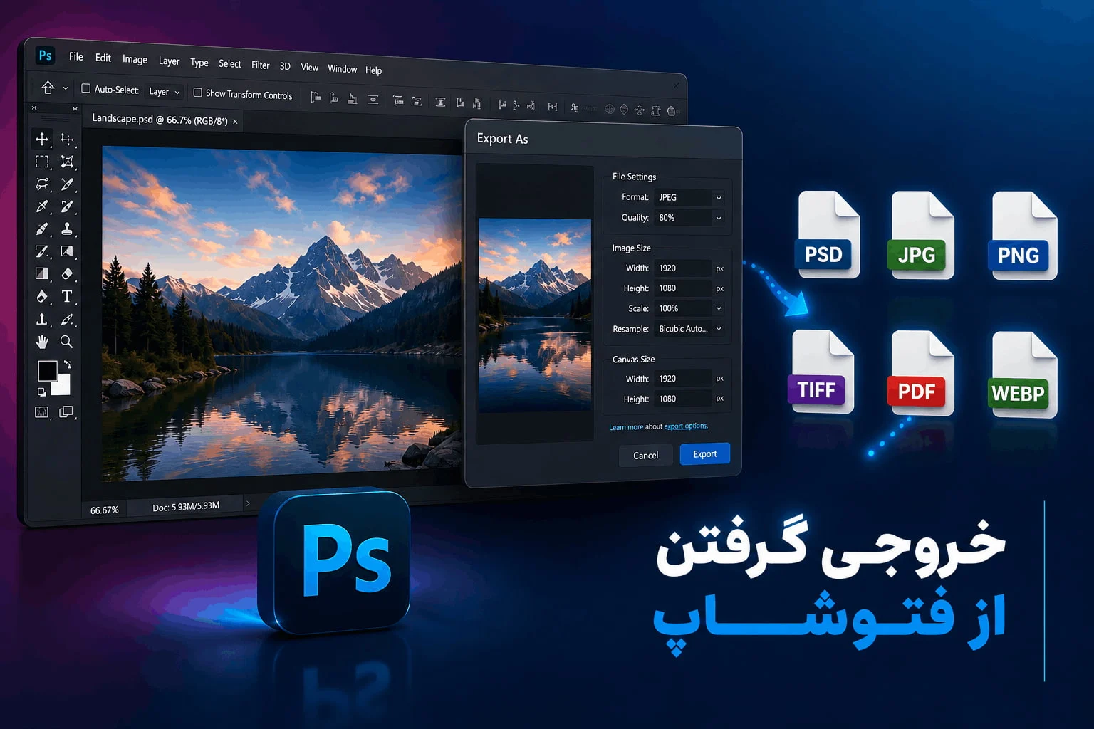 آموزش خروجی گرفتن از فتوشاپ | بهترین فرمت ذخیره و Export تصاویر