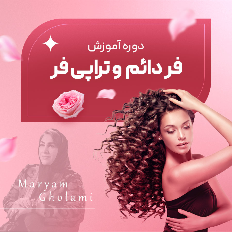 دوره آموزش فر مو با مدرک رسمی