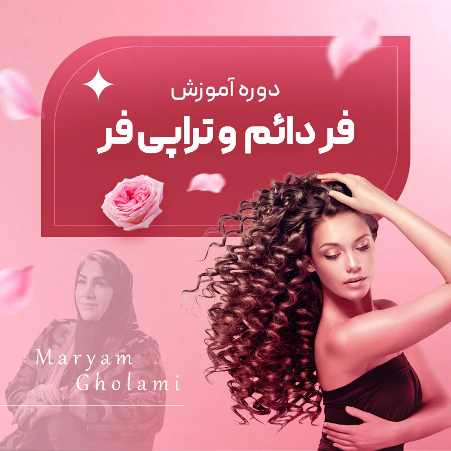 دوره آموزش فر مو با مدرک رسمی
