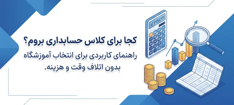 کلاس حسابداری کجا برم؟راهنمای عملی انتخاب آموزشگاه بدون هدر دادن وقت و پول