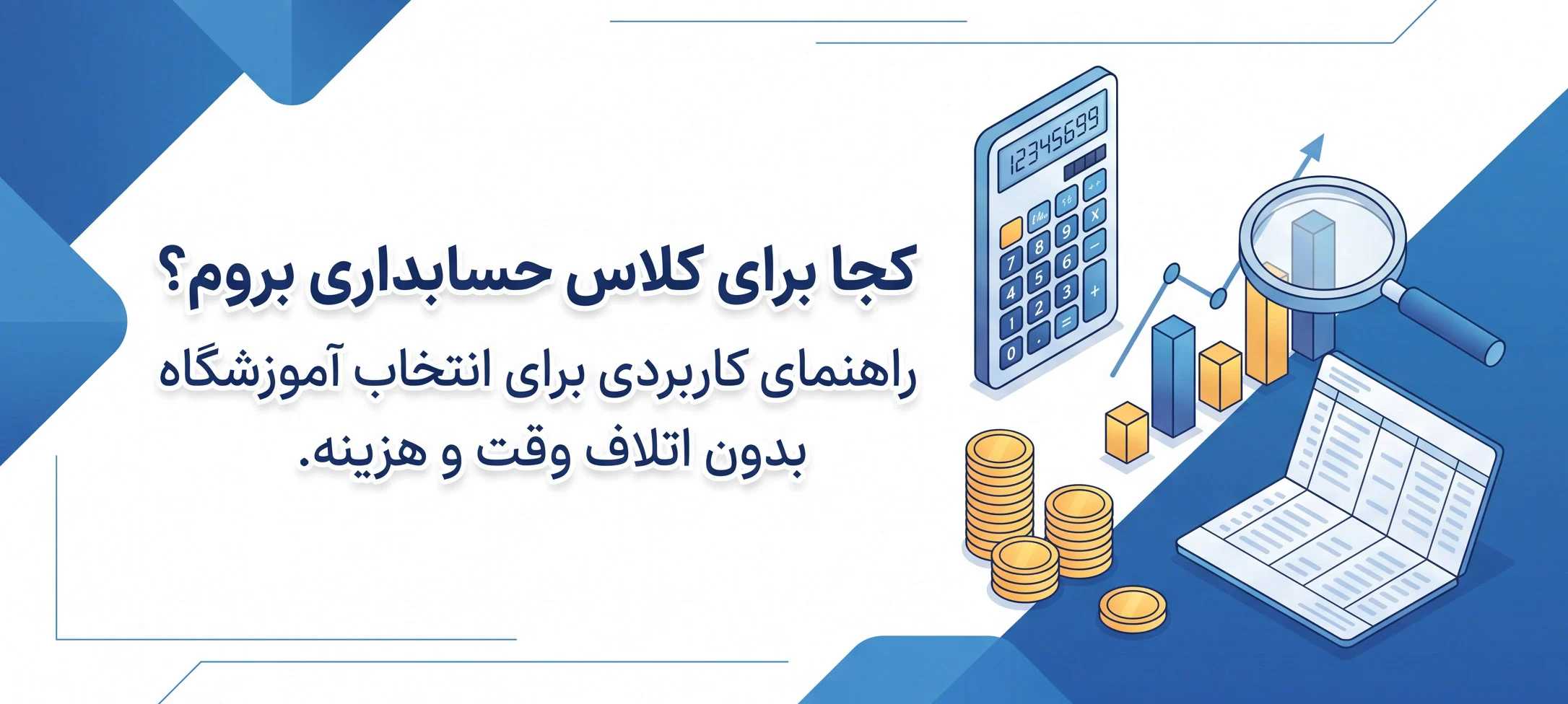 کلاس حسابداری کجا برم؟راهنمای عملی انتخاب آموزشگاه بدون هدر دادن وقت و پول