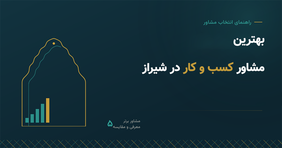 شیراز | دیجیتال بهترین مشاور کسب و کار در شیراز | معرفی ۵ مشاور برتر برای رشد و توسعه کسبوکار