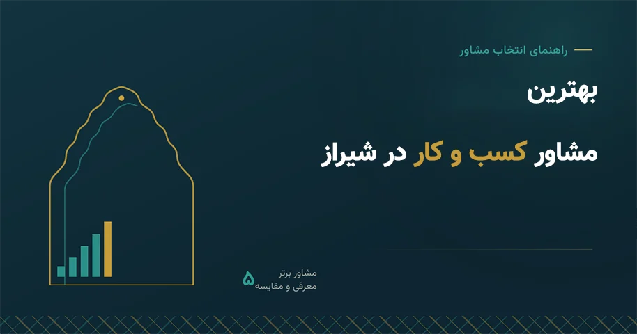 بهترین مشاور کسب و کار در شیراز | معرفی ۵ مشاور برتر برای رشد و توسعه کسب‌وکار