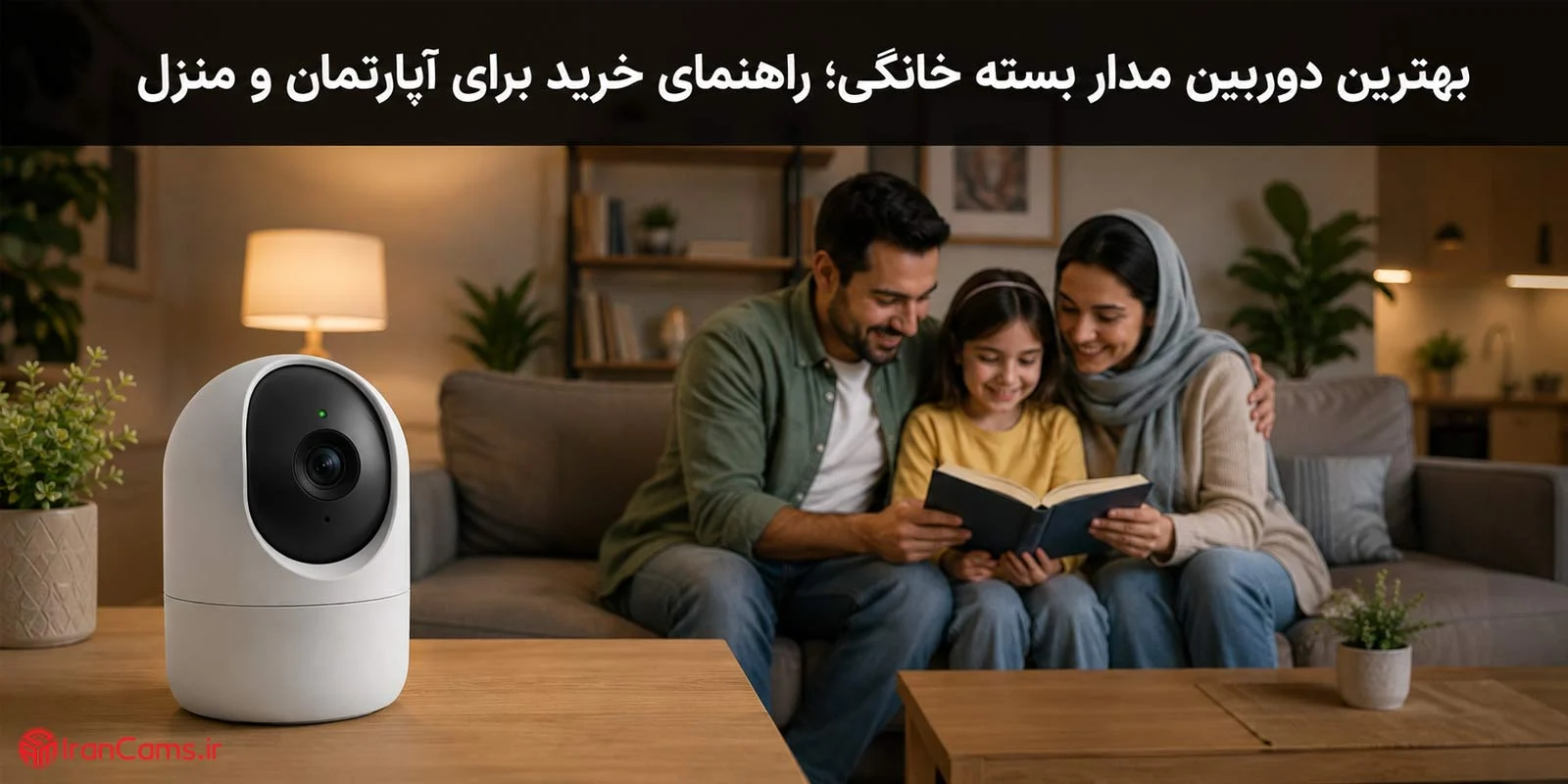 دوربین مداربسته | امنیت بهترین دوربین مدار بسته خانگی؛ راهنمای خرید برای آپارتمان و منزل
