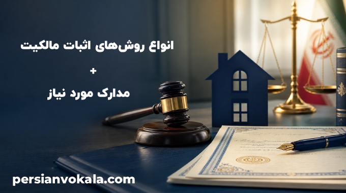 انواع روش‌های اثبات مالکیت + مدارک مورد نیاز