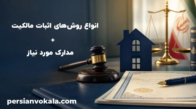 انواع روش‌های اثبات مالکیت + مدارک مورد نیاز