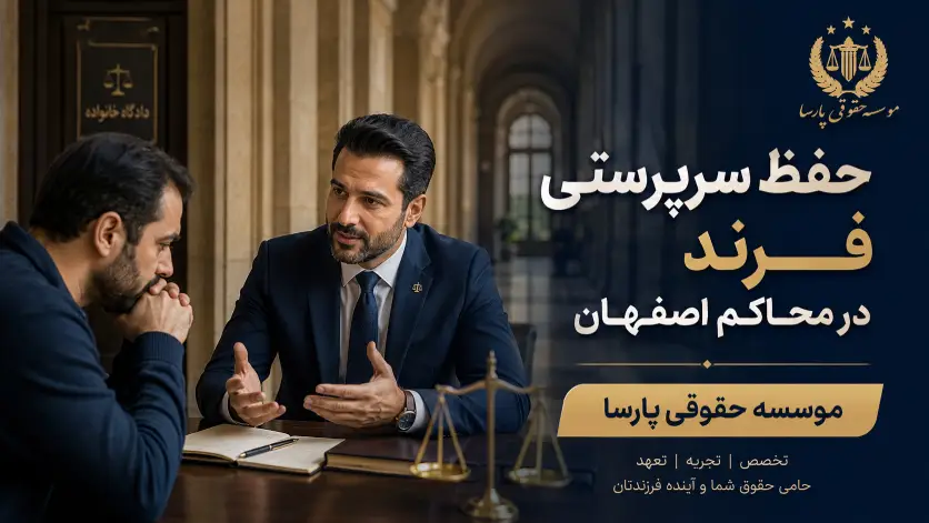 دادگاه | حضانت قانون جدید حضانت فرزند ۱۴۰۵؛ چگونه سرپرستی کودکمان را قطعی کنیم؟