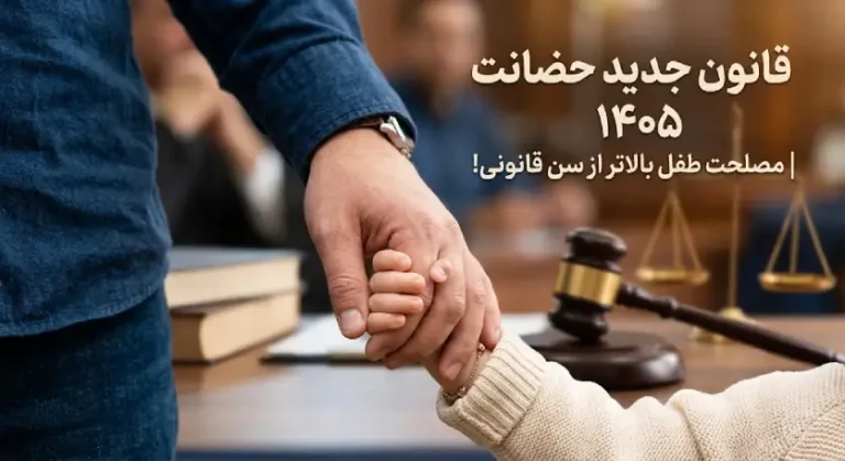 قانون جدید حضانت فرزند ۱۴۰۵؛ چگونه سرپرستی کودکمان را قطعی کنیم؟