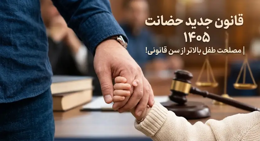 قانون جدید حضانت فرزند ۱۴۰۵؛ چگونه سرپرستی کودکمان را قطعی کنیم؟