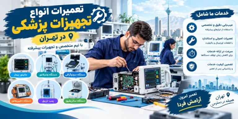 تعمیرات انواع تجهیزات پزشکی در تهران