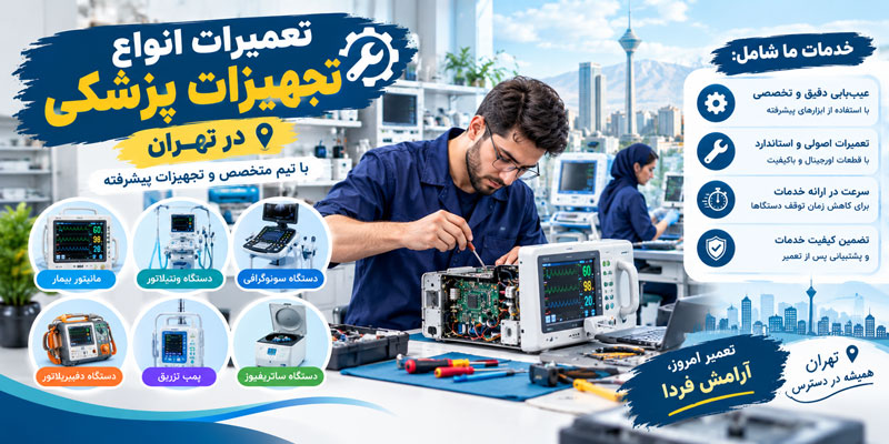 تعمیرات انواع تجهیزات پزشکی در تهران