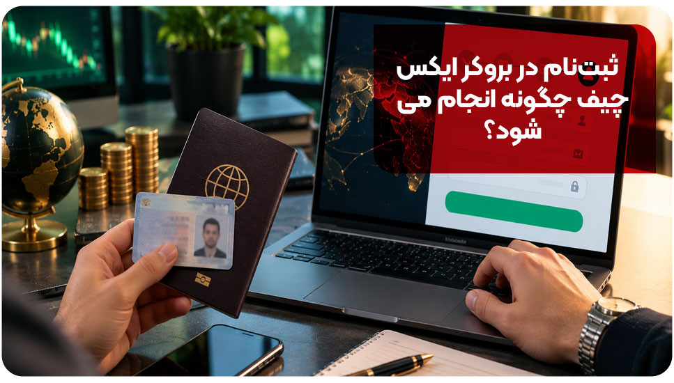 ثبت‌نام در بروکر ایکس چیف |+مراحل افتتاح حساب و نکات احراز هویت