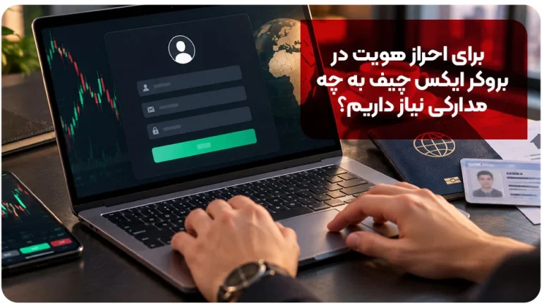 ثبت‌نام در بروکر ایکس چیف |+مراحل افتتاح حساب و نکات احراز هویت