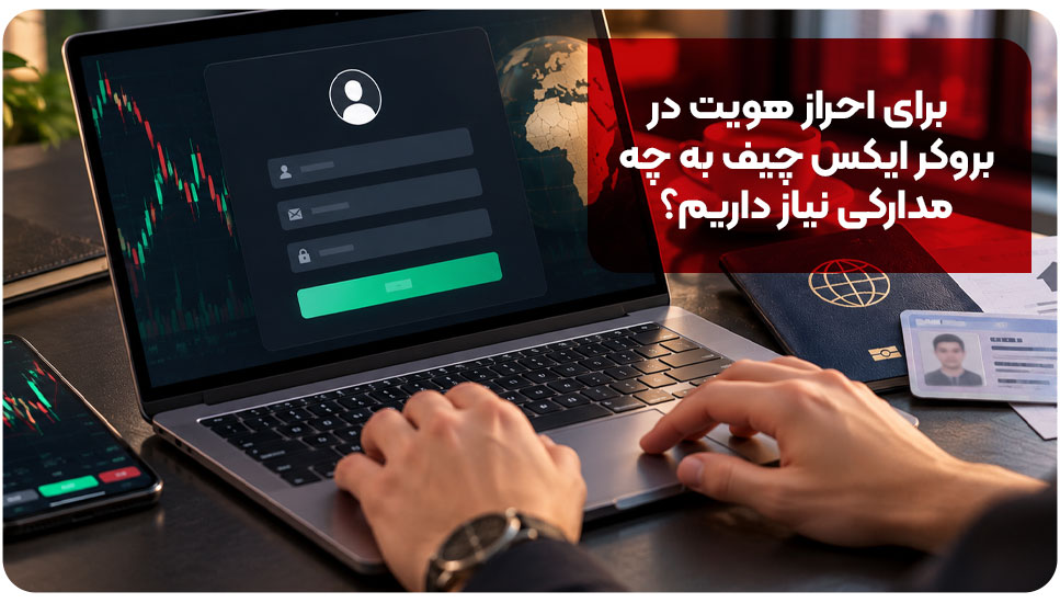 بروکر | احراز هویت ثبتنام در بروکر ایکس چیف |+مراحل افتتاح حساب و نکات احراز هویت