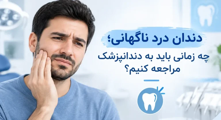 دندان درد ناگهانی؛ چه زمانی باید به دندانپزشک مراجعه کنیم؟