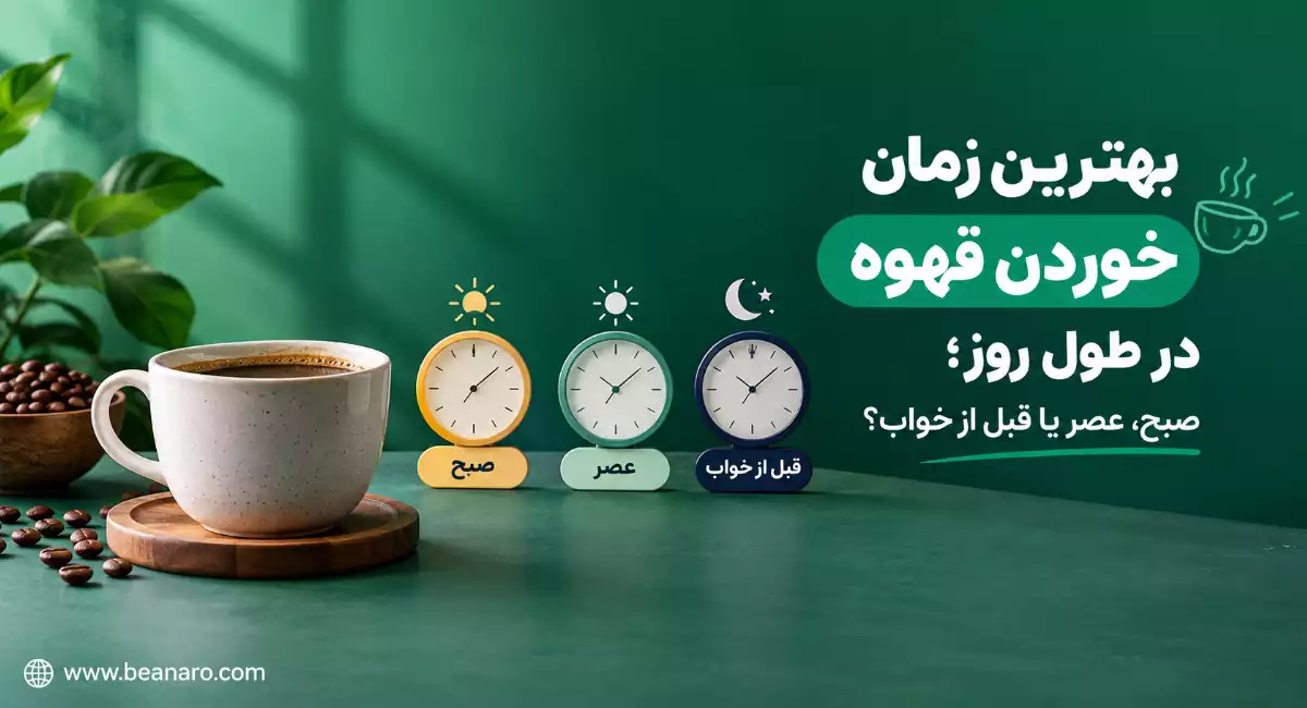 اسپرسو | قهوه بهترین زمان خوردن قهوه در طول روز چه زمانی است؟ صبح، عصر یا قبل از خواب؟